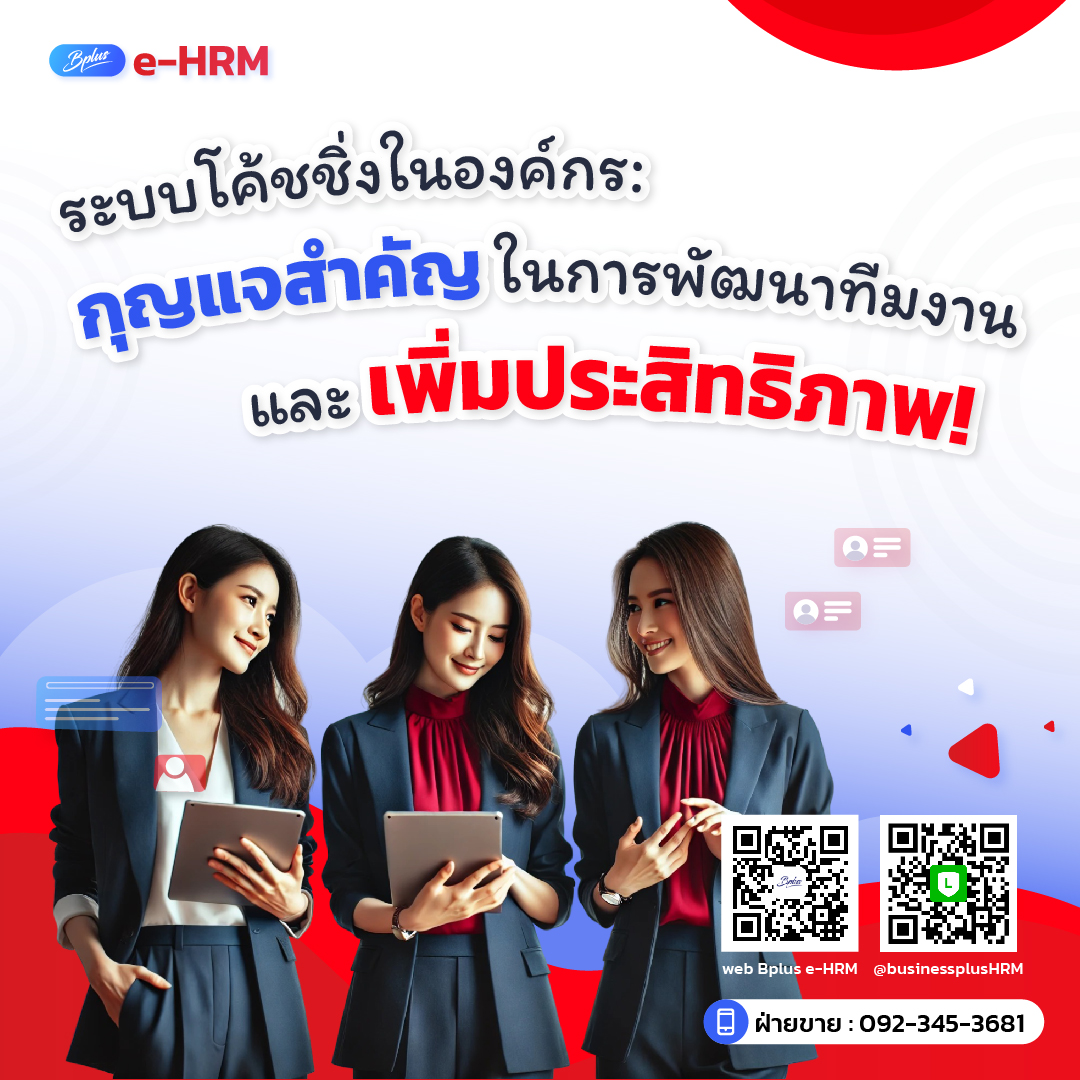 ระบบโค้ชชิ่งในองค์กร กุญแจสำคัญในการพัฒนาทีมงานและเพิ่มประสิทธิภาพ
