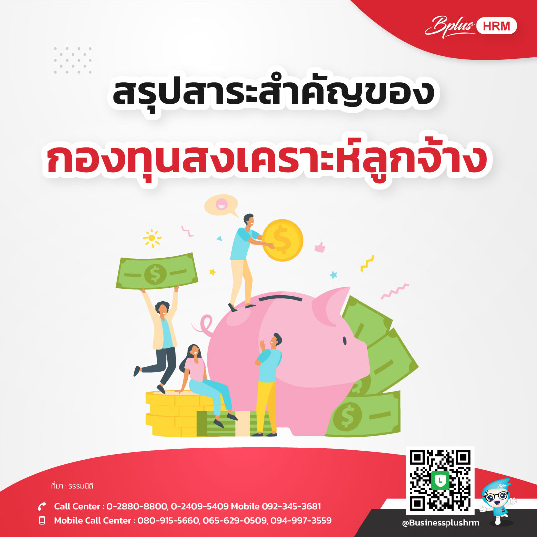 “กองทุนสงเคราะห์ลูกจ้าง” เริ่ม 1 ตุลาคม 2568