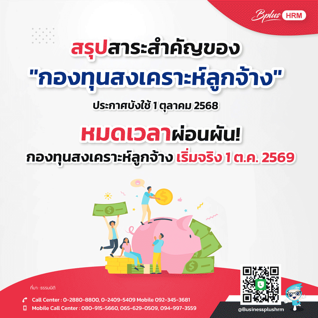 หมดเวลาผ่อนผัน! กองทุนสงเคราะห์ลูกจ้าง เริ่มจริง 1 ต.ค. 2569