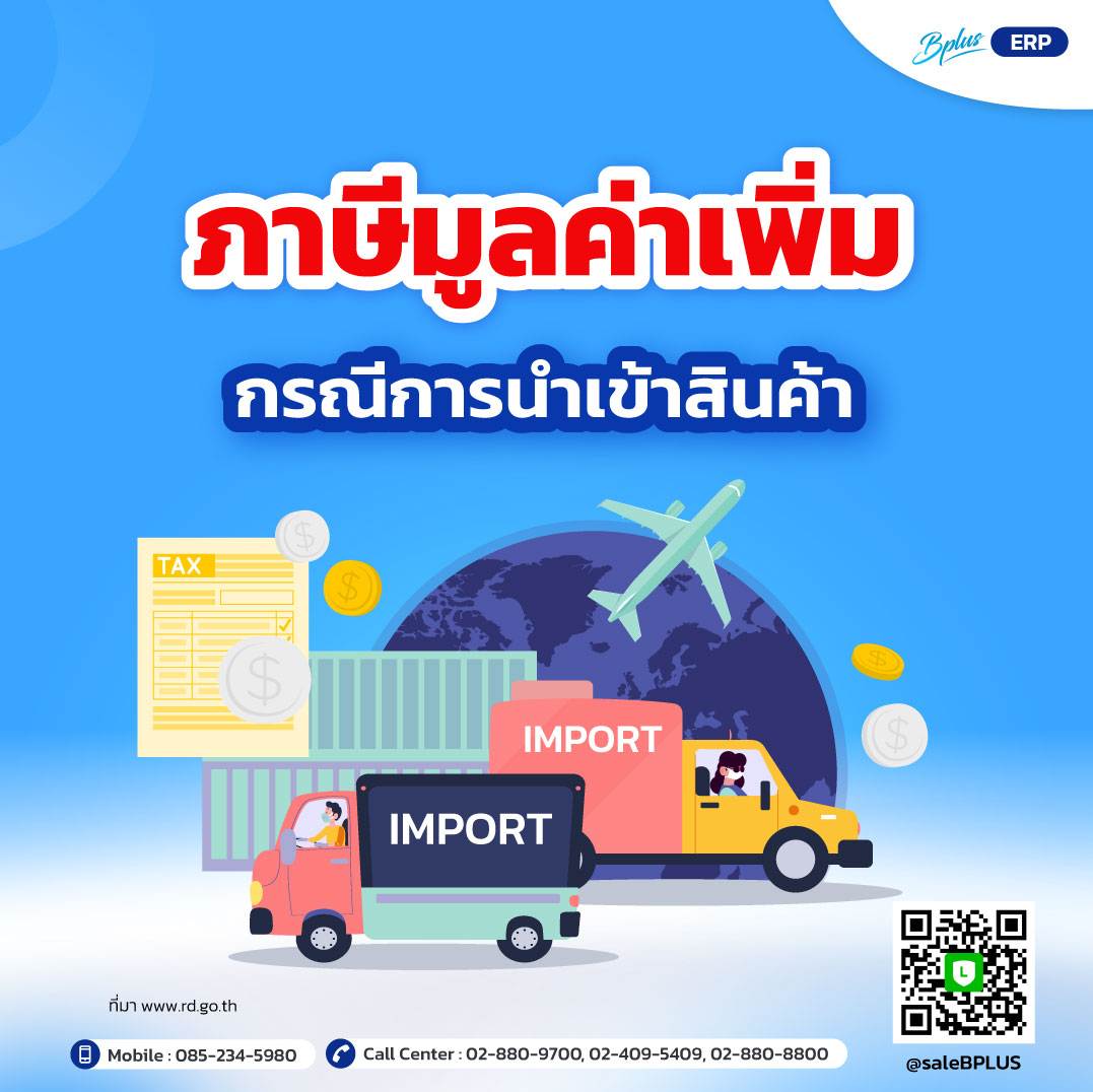 ภาษีมูลค่าเพิ่ม กรณีการนำเข้าสินค้า