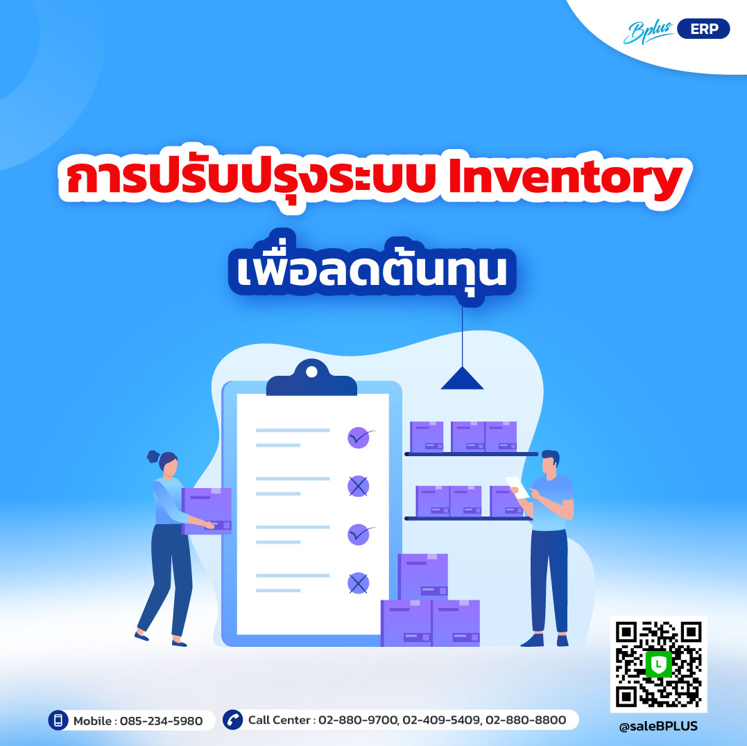 การปรับปรุงระบบ Inventory เพื่อลดต้นทุน