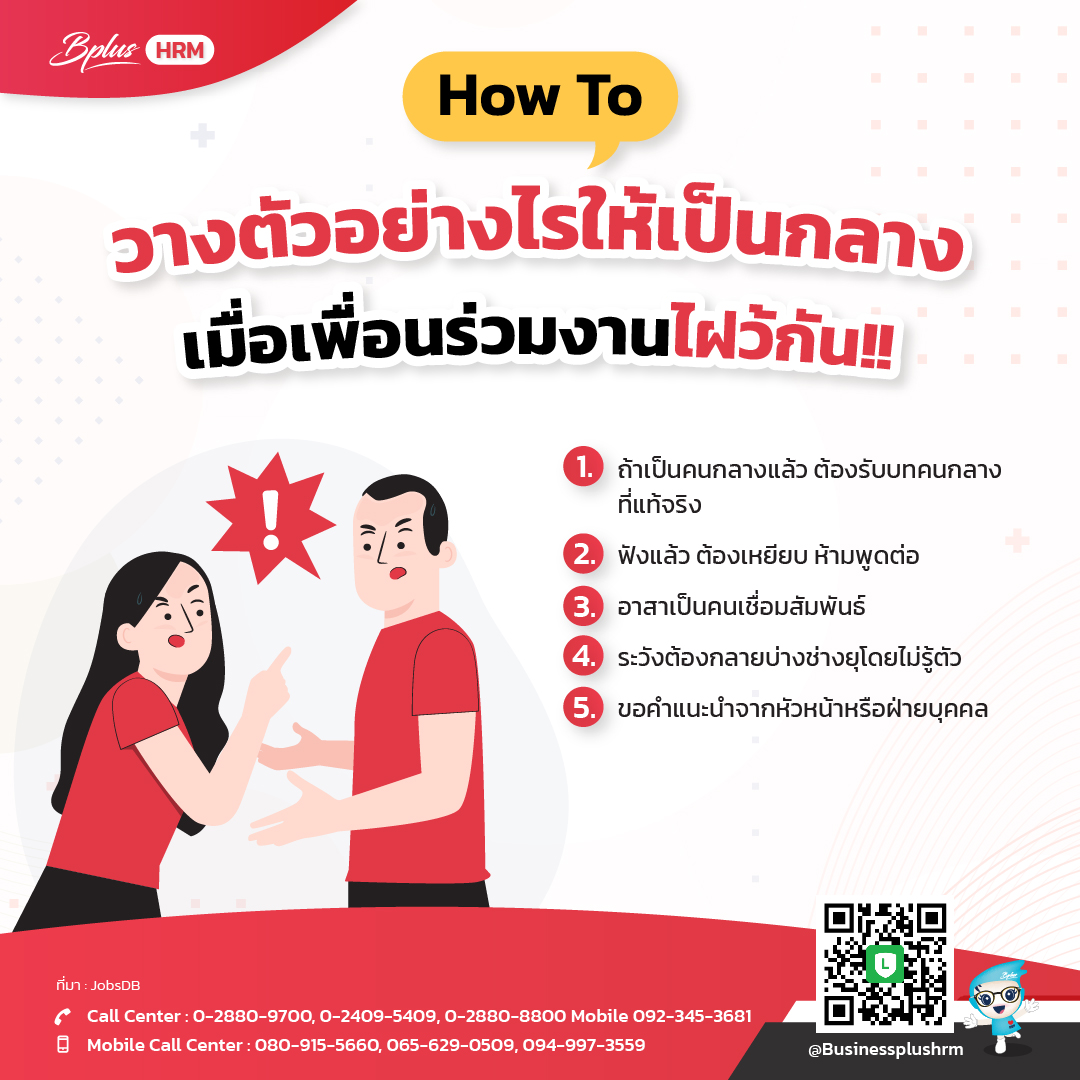 How to วางตัวอย่างไรให้เป็นกลาง เมื่อเพื่อนร่วมงานไฝว้กัน