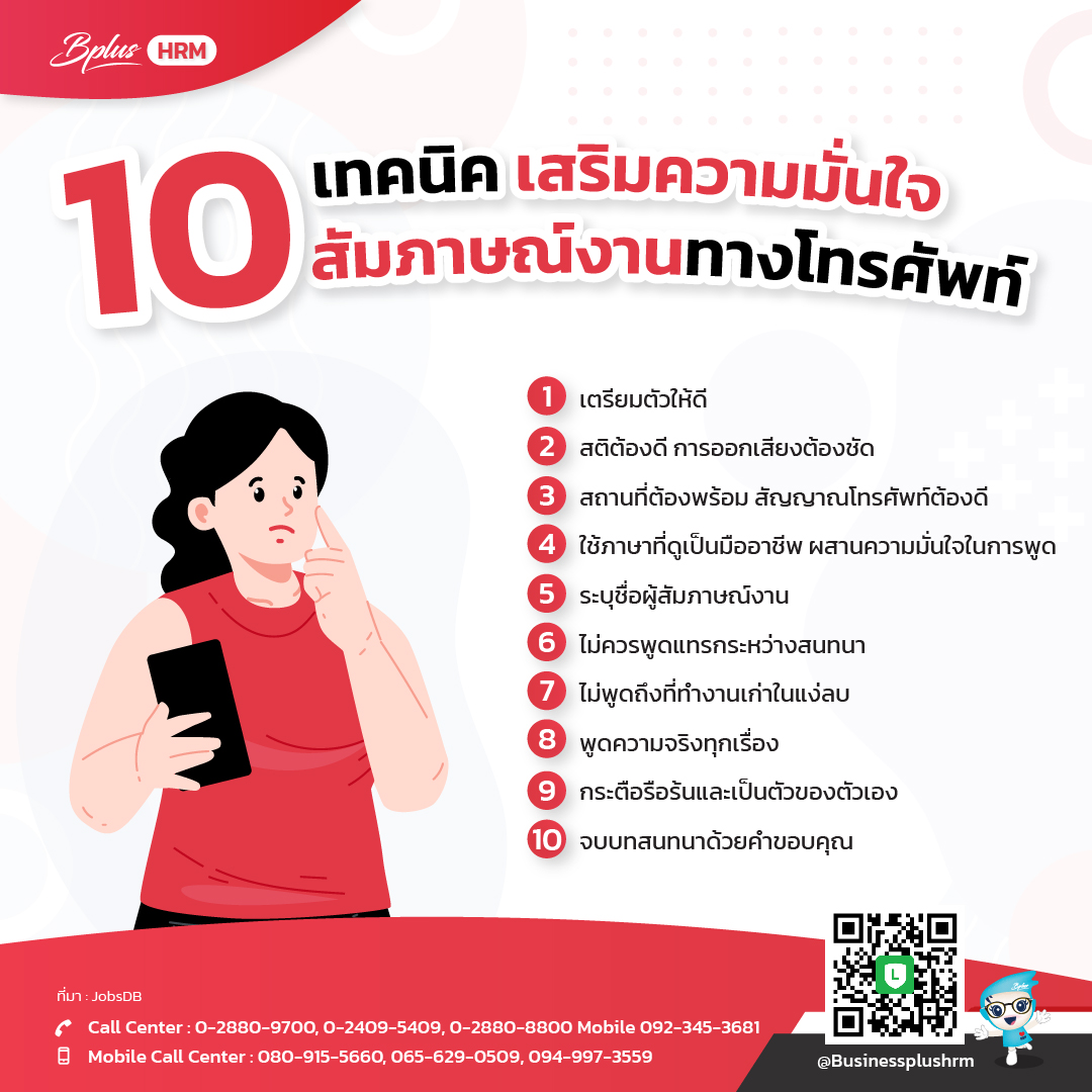 10 เทคนิค เสริมความมั่นใจ สัมภาษณ์งานทางโทรศัพท์
