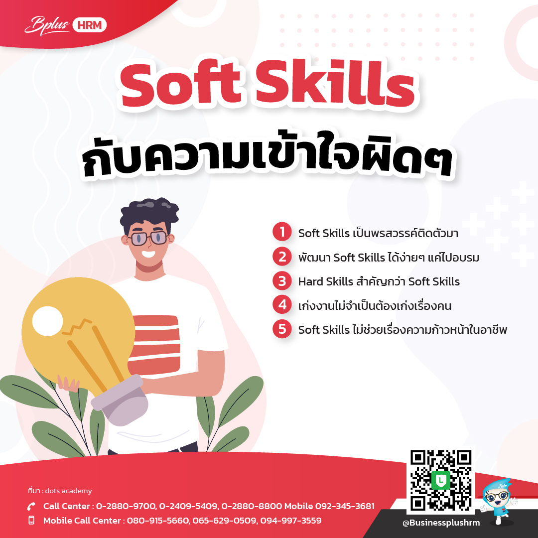 Soft Skills กับความเข้าใจผิดๆ