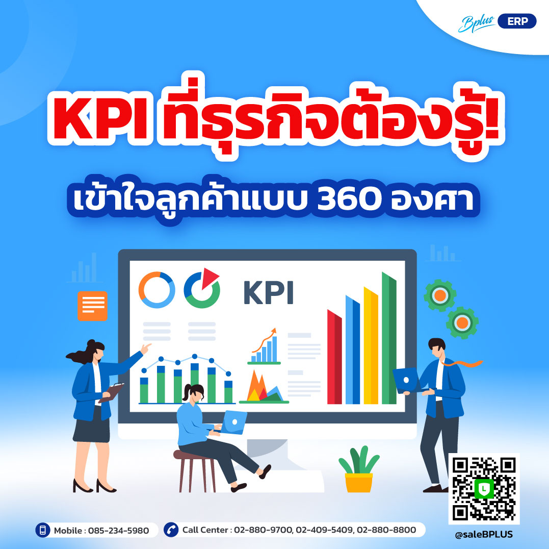 KPI ที่ธุรกิจต้องรู้! เข้าใจลูกค้าแบบ 360 องศา