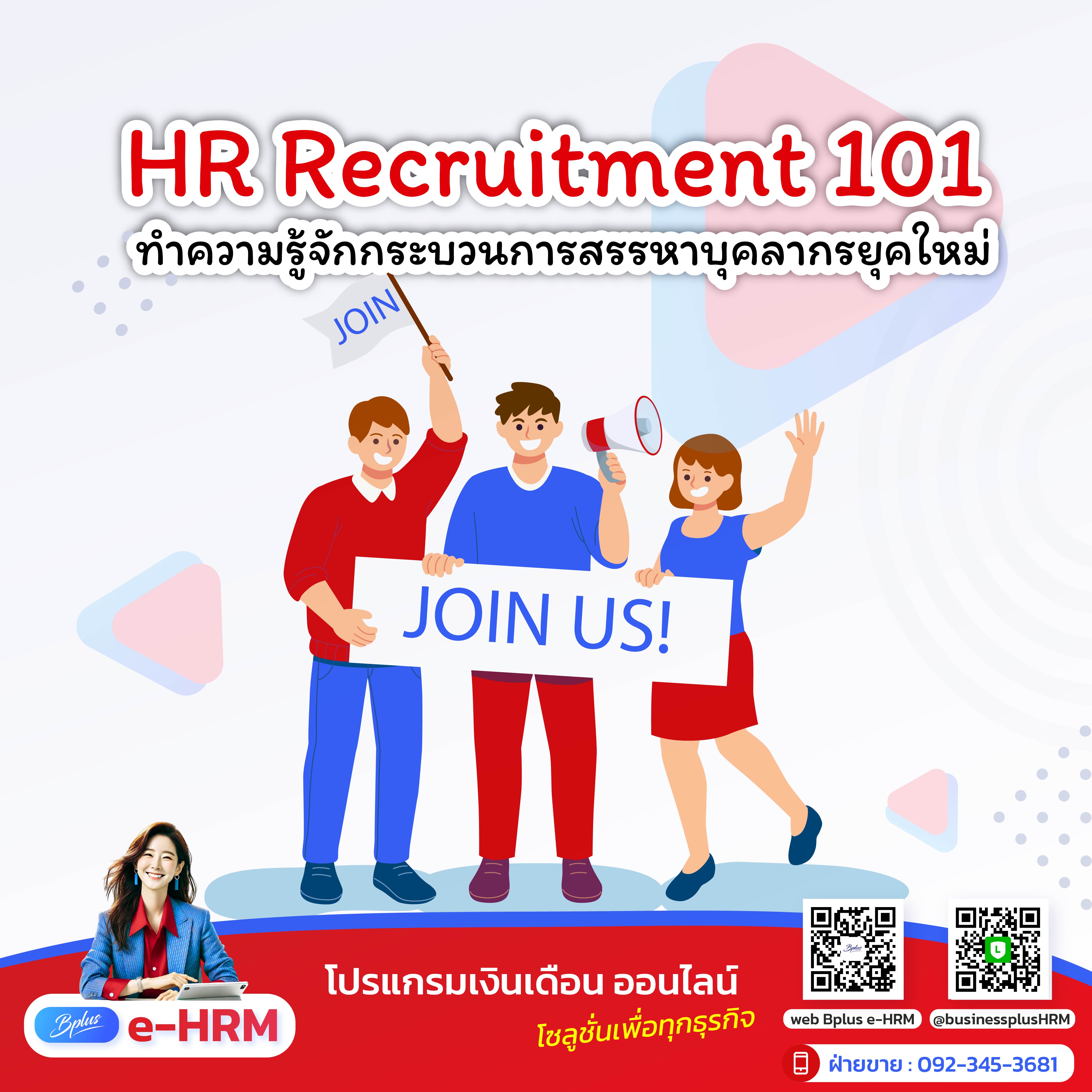 HR Recruitment 101: ทำความรู้จักกระบวนการสรรหาบุคลากรยุคใหม่