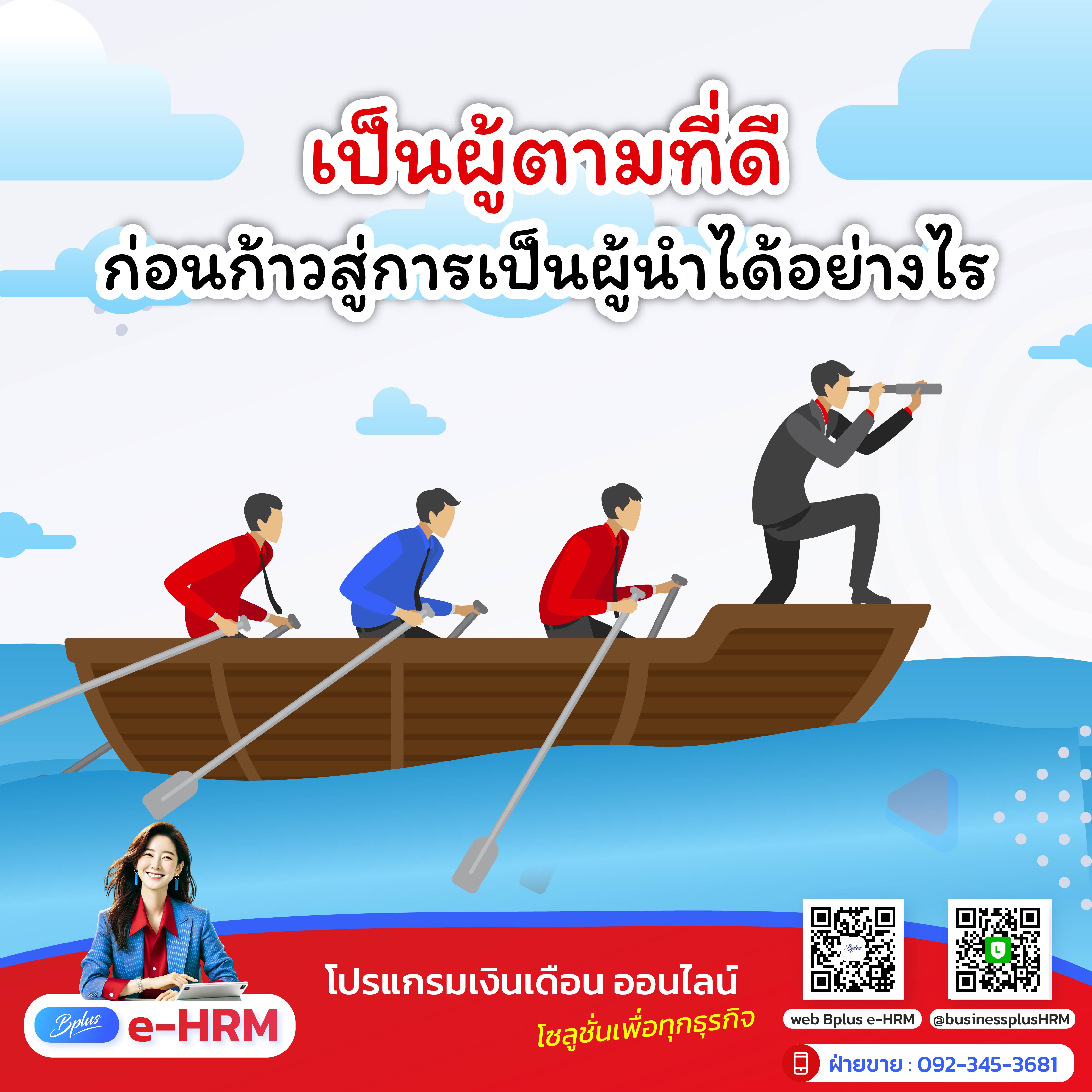 เป็นผู้ตามที่ดี ก่อนก้าวสู่การเป็นผู้นำ ได้อย่างไร