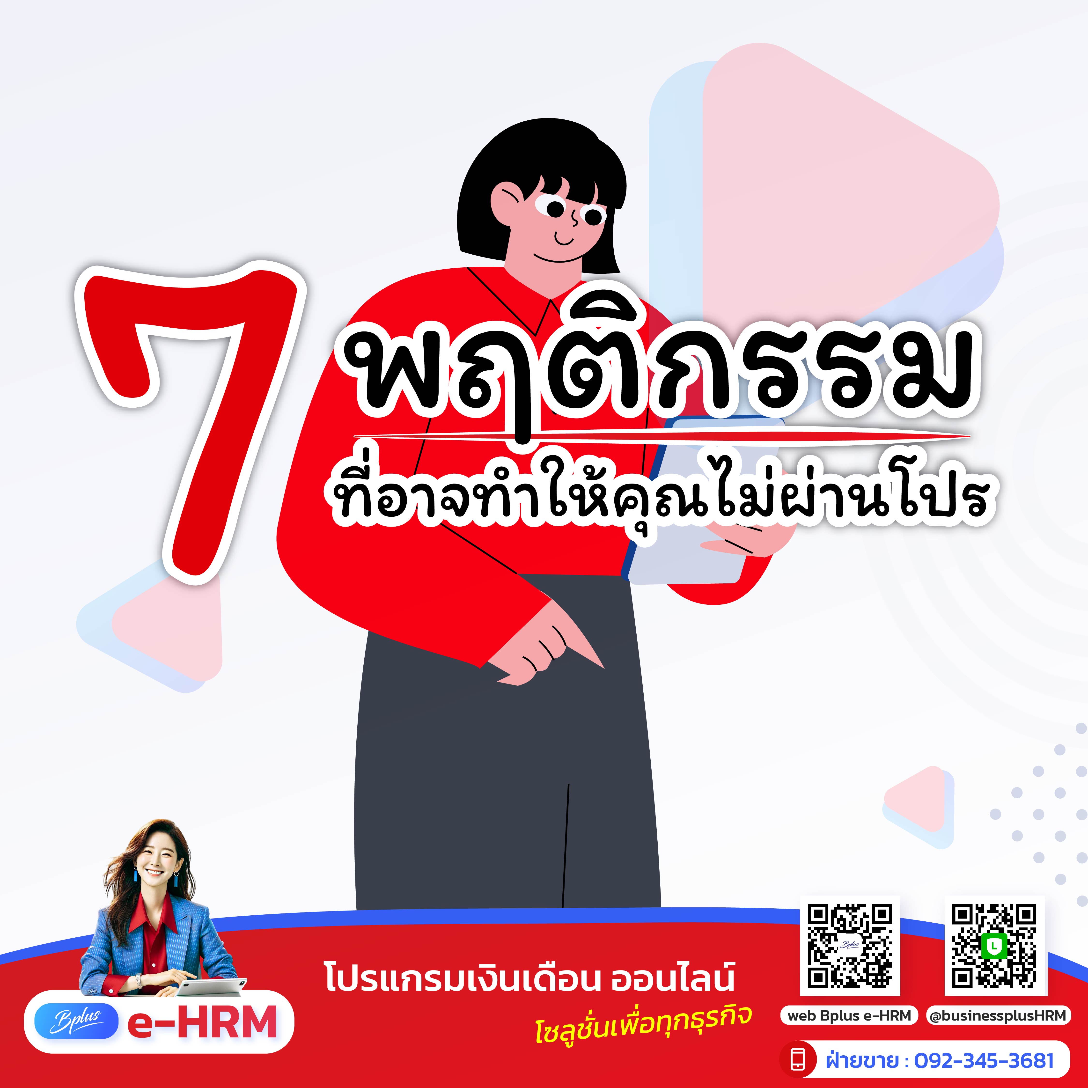 7 พฤติกรรมที่อาจทำให้คุณไม่ผ่านโปร