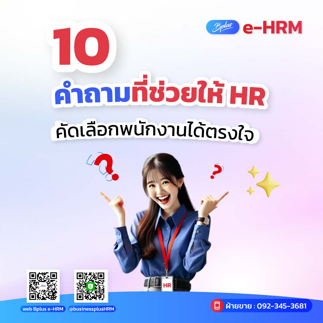 10 คำถามที่ช่วยให้ HR คัดเลือกพนักงานได้ตรงใจ