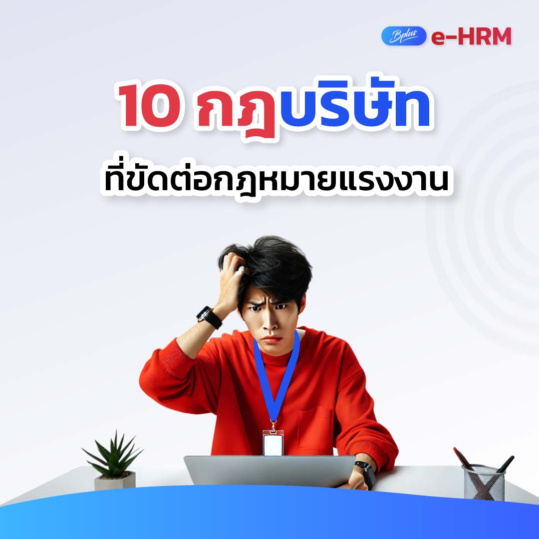 10 กฎบริษัทที่ขัดต่อกฎหมายแรงงาน