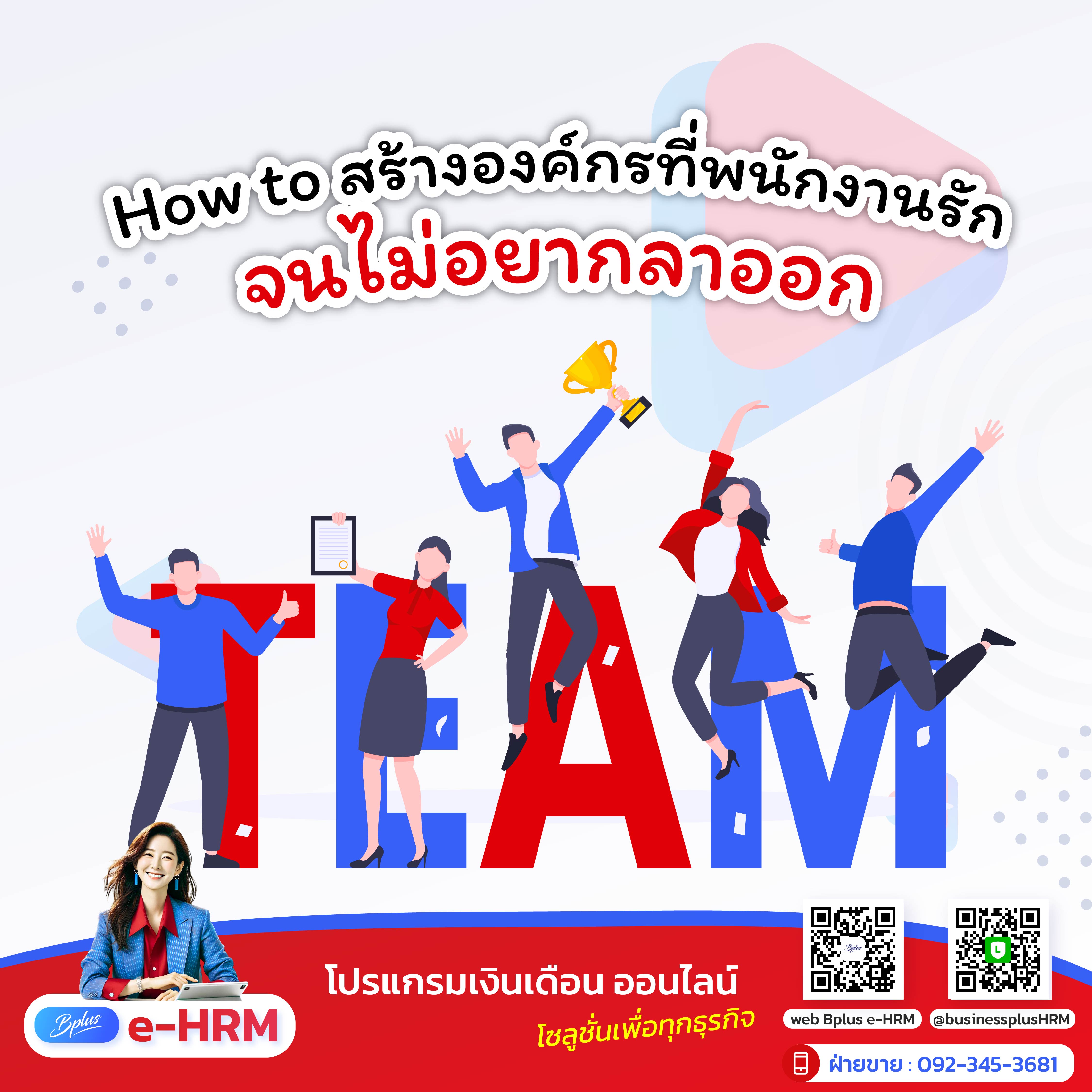 How to สร้างองค์กรที่พนักงานรัก จนไม่อยากลาออก