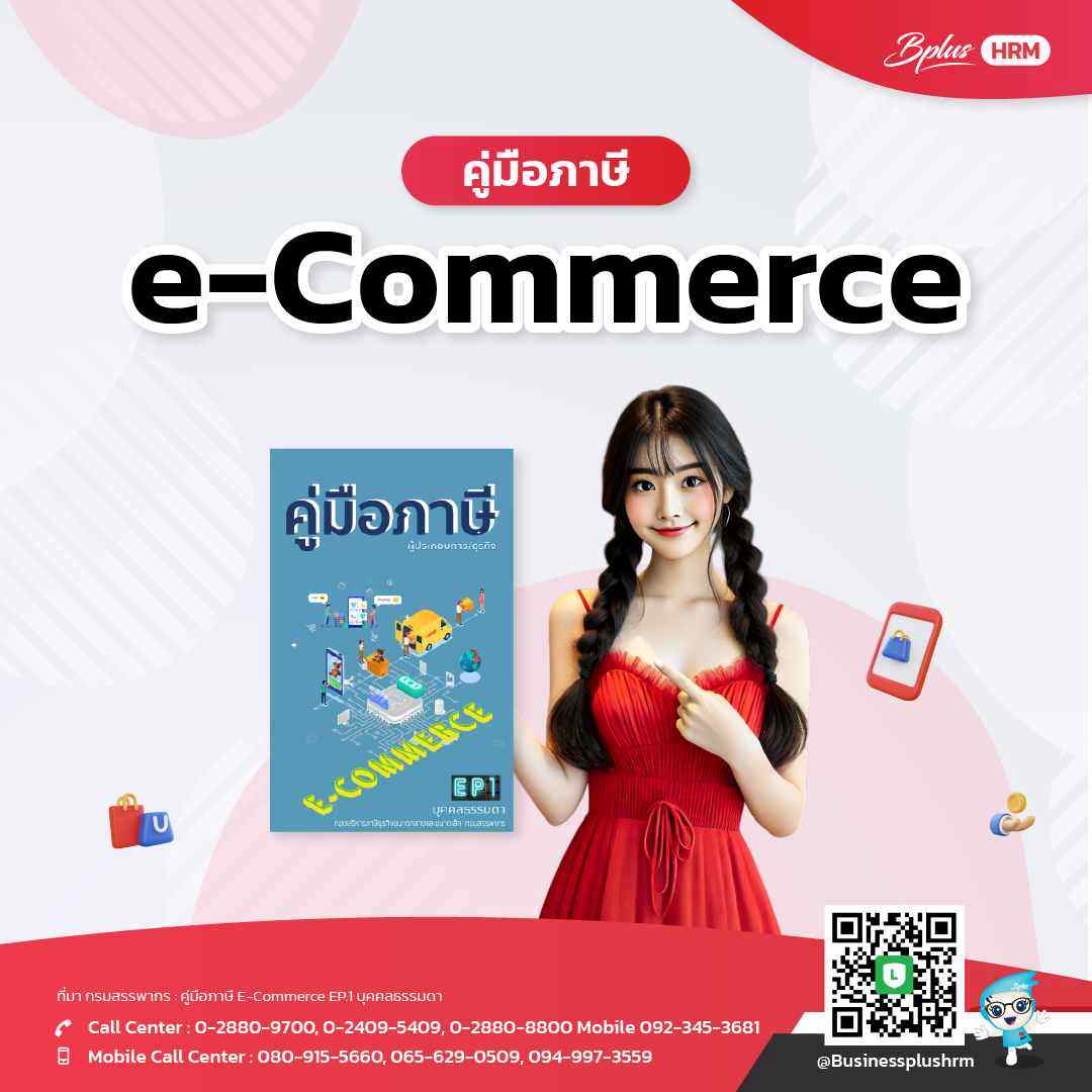 คู่มือภาษี e-Commerce