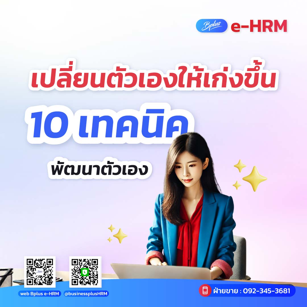 เปลี่ยนตัวเองให้เก่งขึ้น! 10 เทคนิคพัฒนาตนเองให้เติบโตในทุกด้าน
