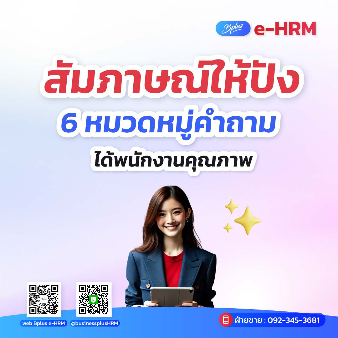 สัมภาษณ์ให้ปัง 6 หมวดหมู่คำถามได้พนักงานคุณภาพ