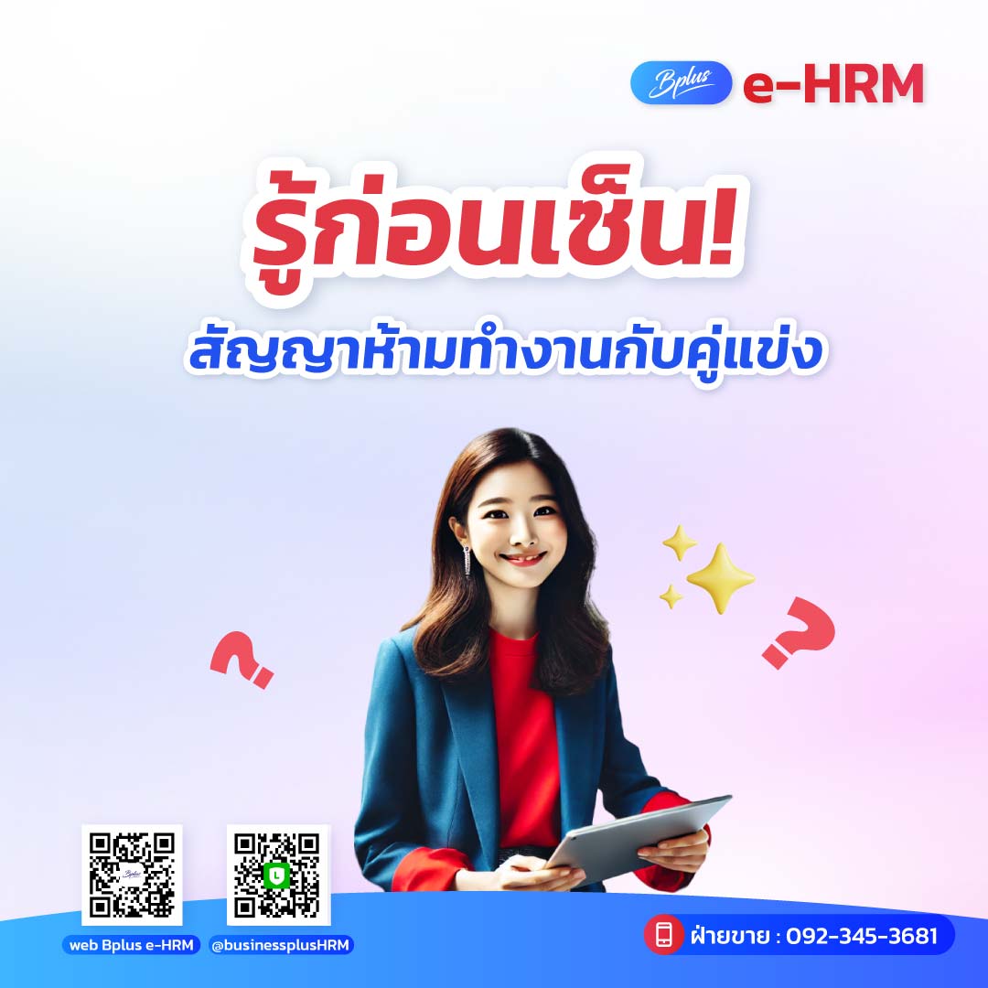 รู้ก่อนเซ็น! สัญญาห้ามทำงานกับคู่แข่ง