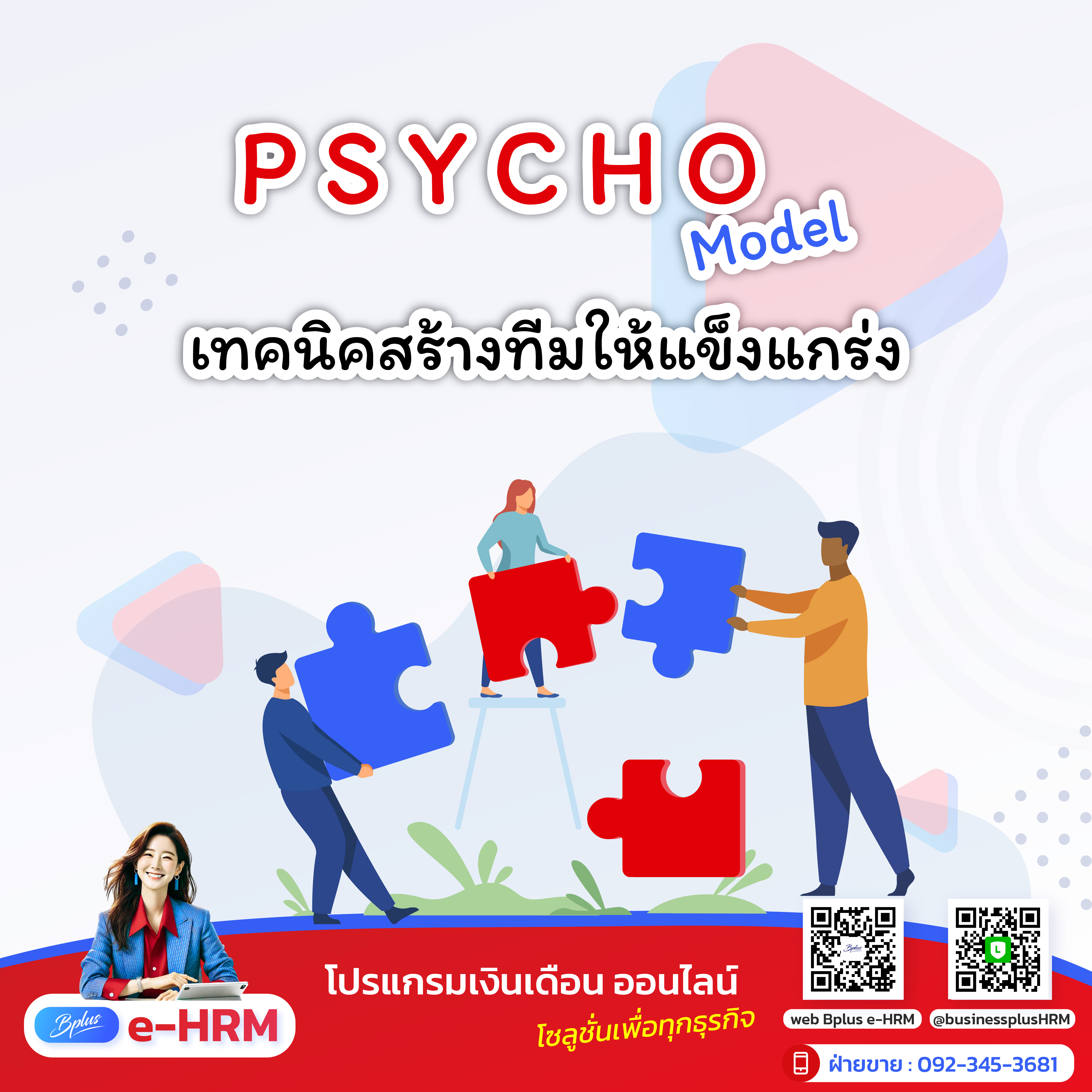 P-S-Y-C-H-O Model: 6 เทคนิคสร้างทีมให้แข็งแกร่ง