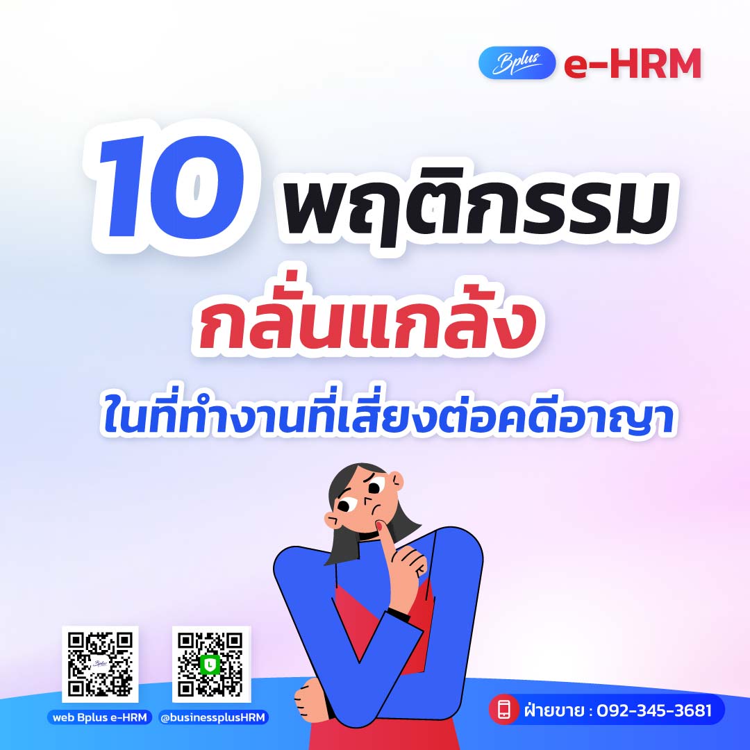 10 พฤติกรรมกลั่นแกล้งในที่ทำงานที่เสี่ยงต่อคดีอาญา