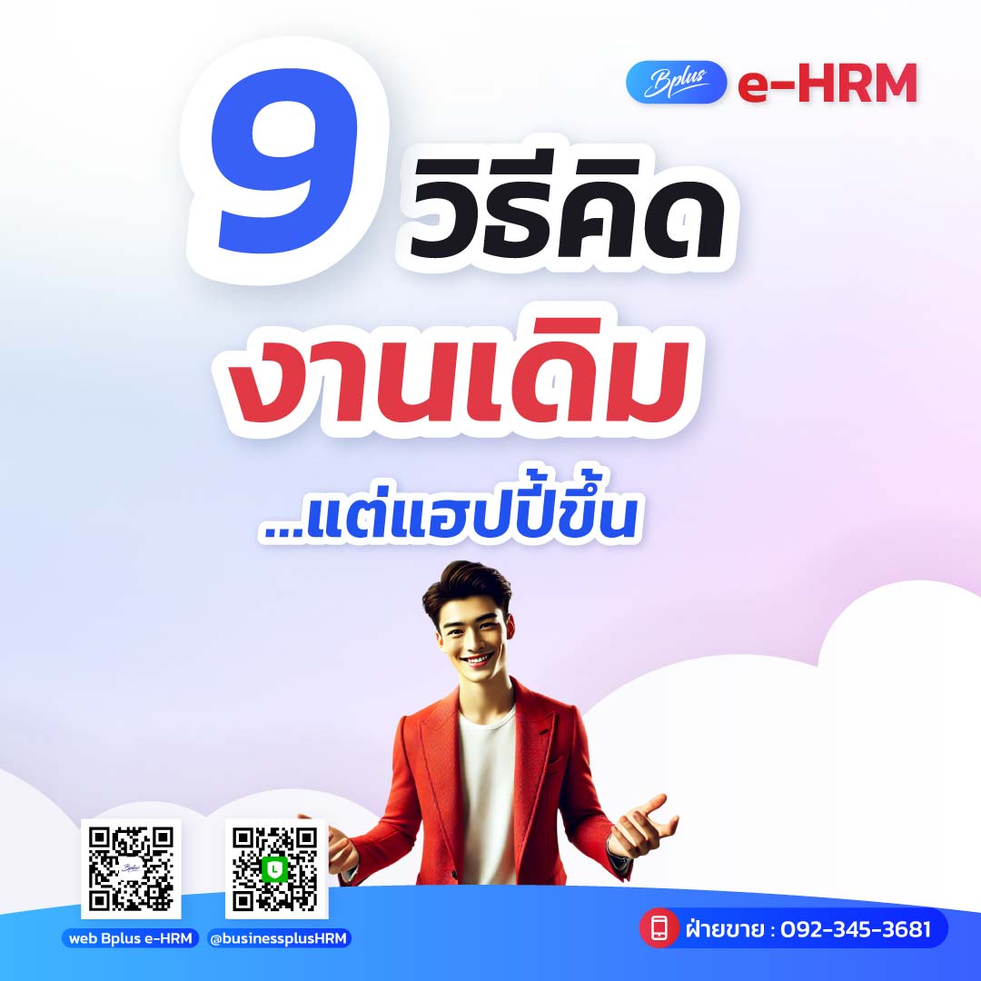 9 วิธีคิด งานเดิม…แต่แฮปปี้ขึ้น