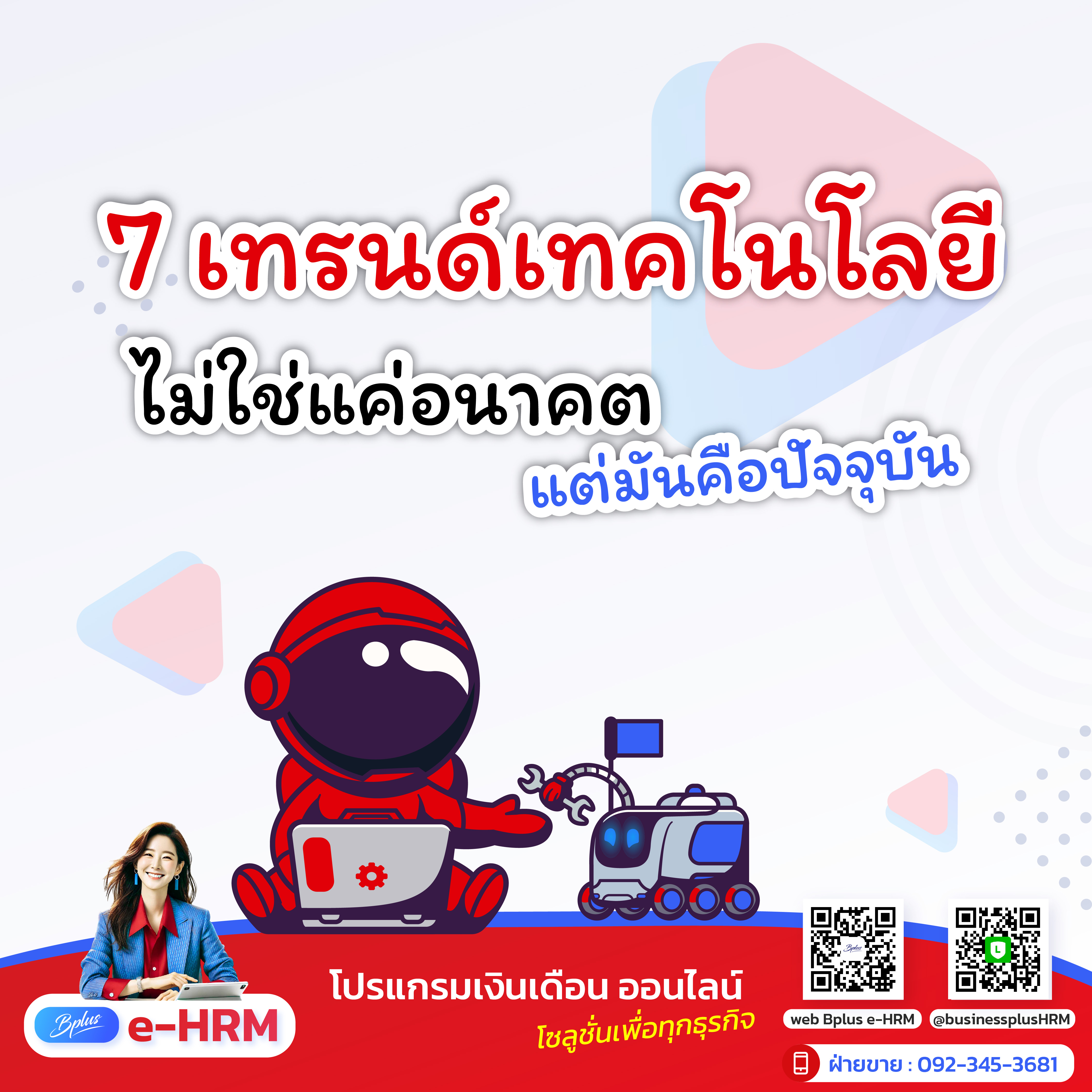 7 เทรนด์เทคโนโลยี ไม่ใช่แค่อนาคต แต่มันคือปัจจุบัน
