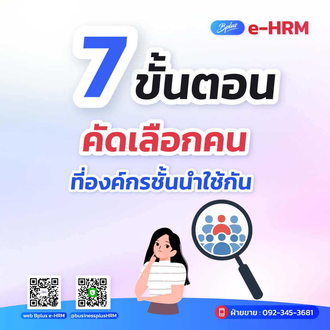 7 ขั้นตอนคัดเลือกคนองค์กรชั้นนำใช้กัน