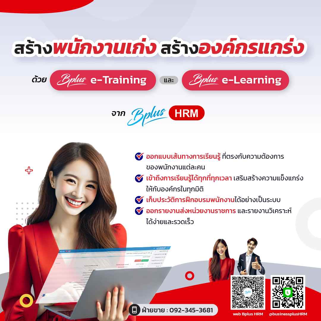Bplus HRM: Empowerment เพื่อการเติบโตที่ยั่งยืนขององค์กรคุณ