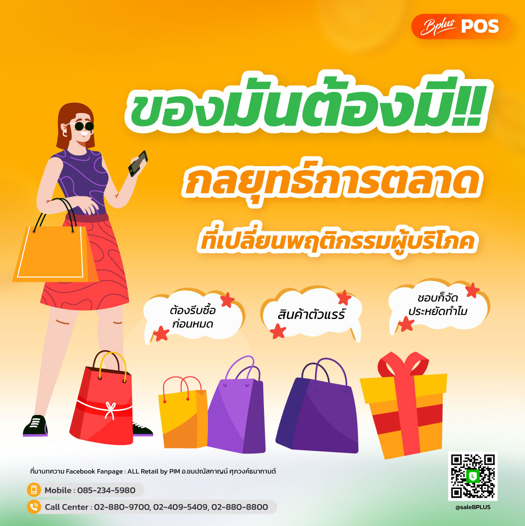 ของมันต้องมี: กลยุทธ์การตลาดที่เปลี่ยนพฤติกรรมผู้บริโภค