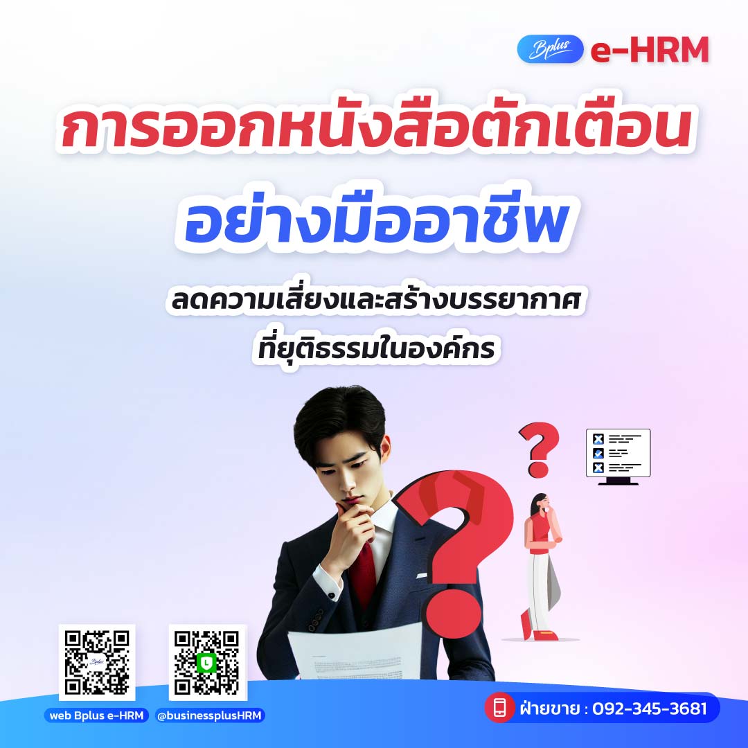 การออกหนังสือตักเตือนอย่างมืออาชีพ: ลดความเสี่ยงและสร้างบรรยากาศที่ยุติธรรมในองค์กร