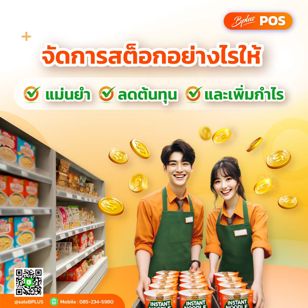 จัดการสต็อกอย่างไรให้แม่นยำ ลดต้นทุน และเพิ่มกำไร