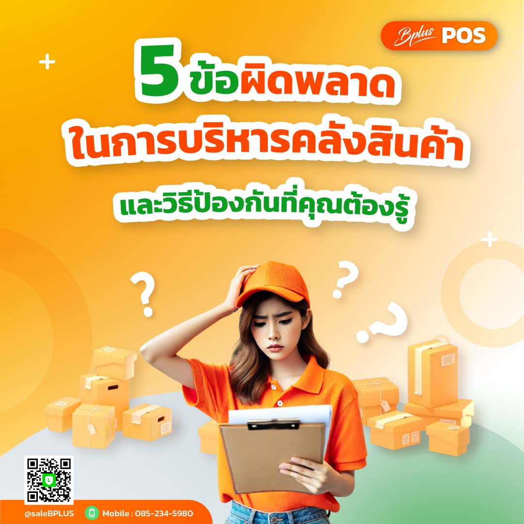 ข้อผิดพลาดที่พบบ่อยในการจัดการคลังสินค้า และวิธีป้องกัน