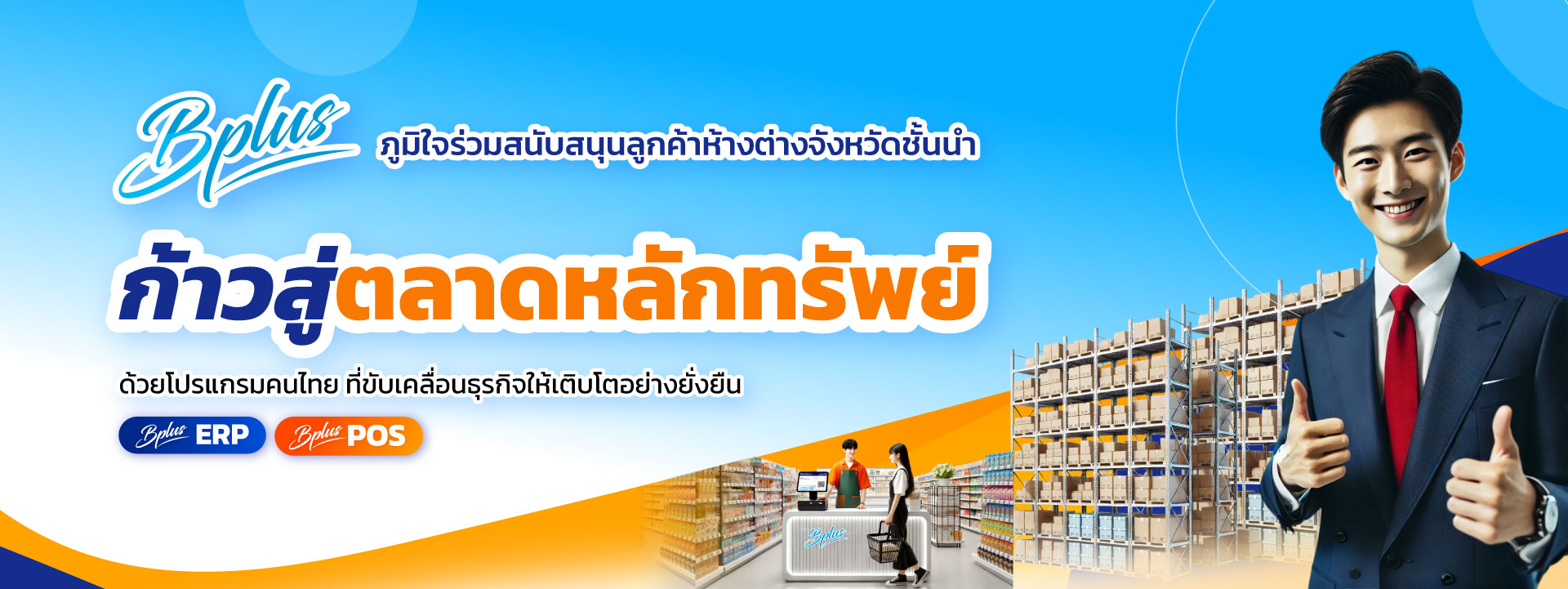 สนับสนุนลูกค้าห้าง2.jpg