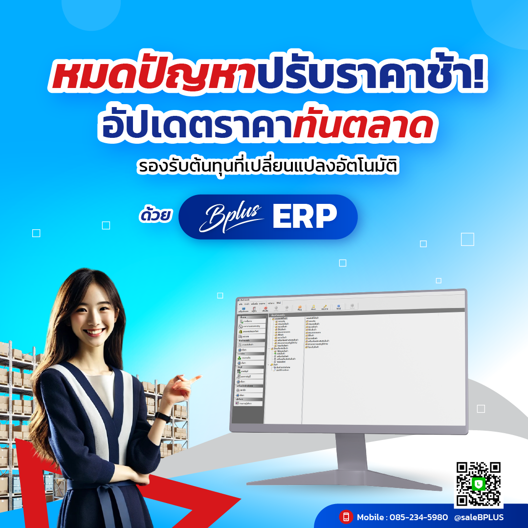 หมดปัญหาปรับราคาช้า! อัปเดตราคาทันตลาด รองรับต้นทุนที่เปลี่ยนแปลงอัตโนมัติ