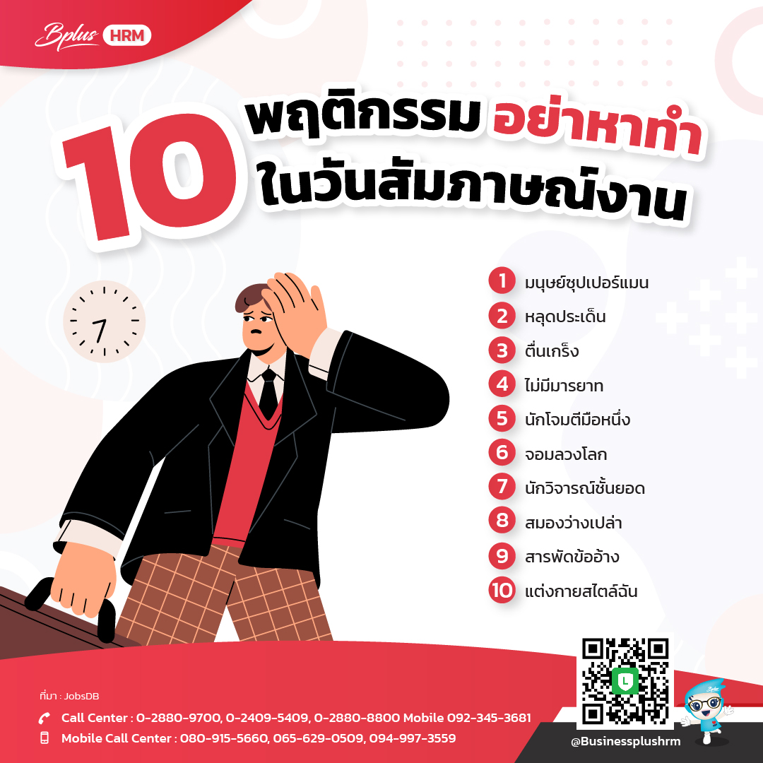 10 พฤติกรรม อย่าหาทำ ในวันสัมภาษณ์งาน