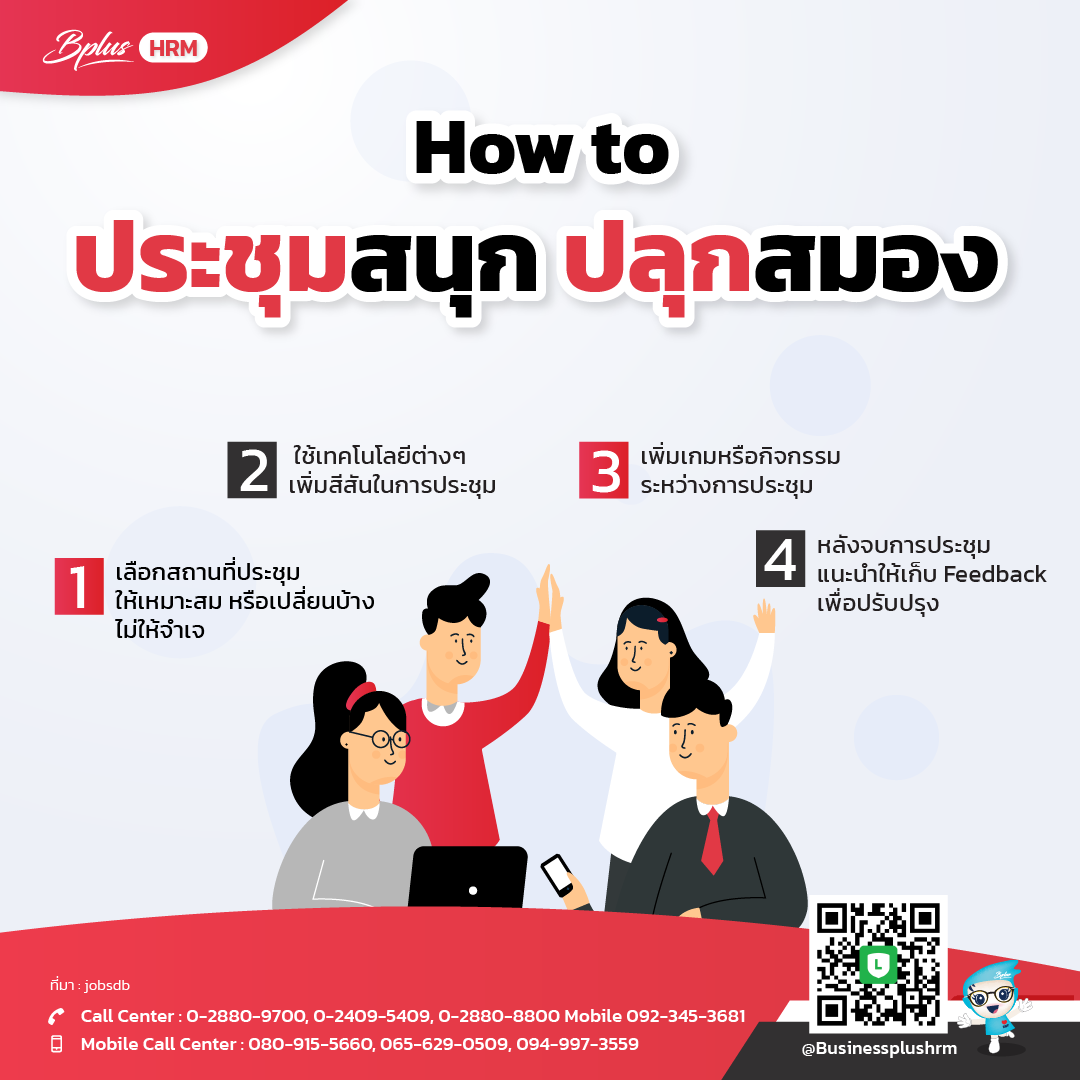 How to ประชุมสนุก ปลุกสมอง