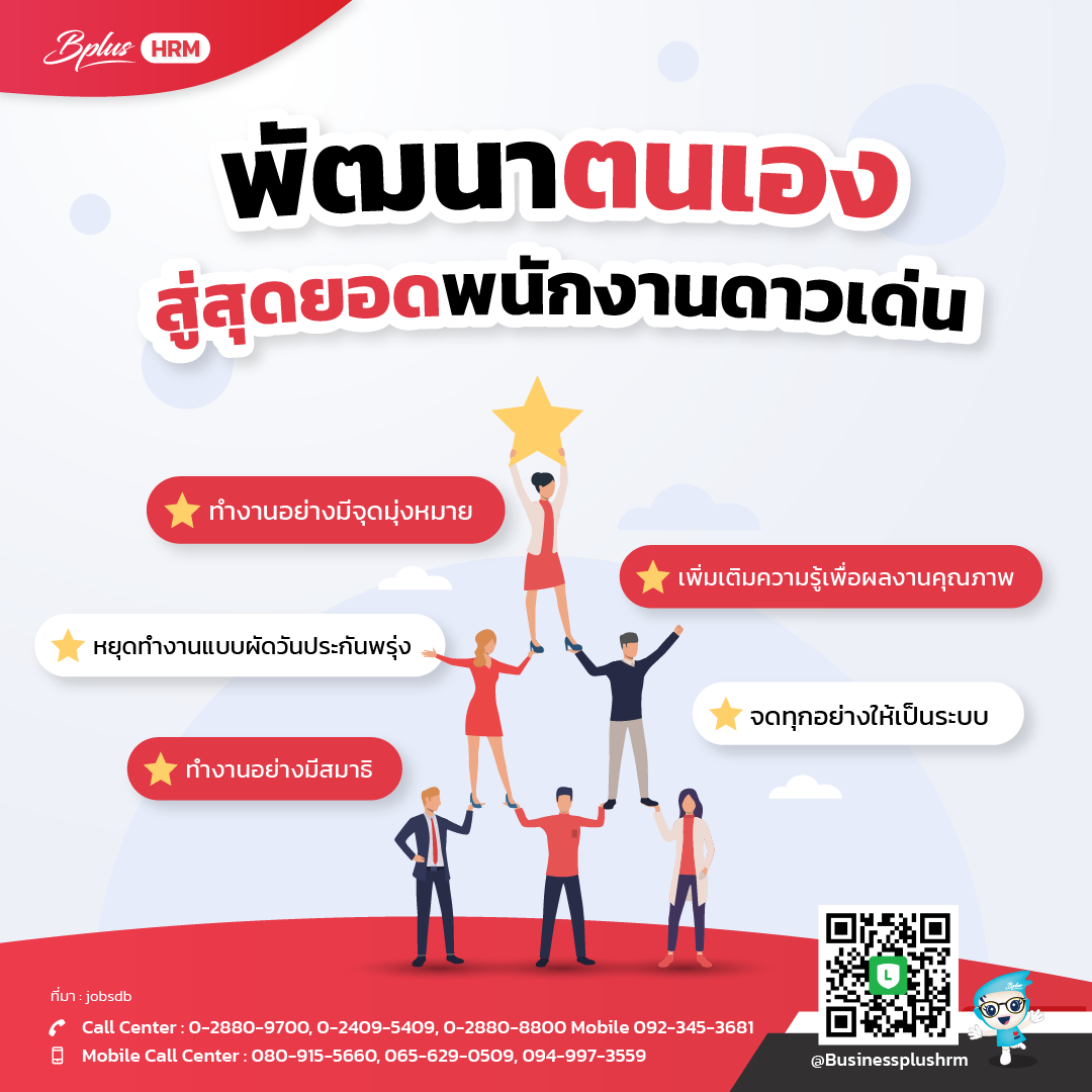 พัฒนาตนเองสู่สุดยอดพนักงานดาวเด่น