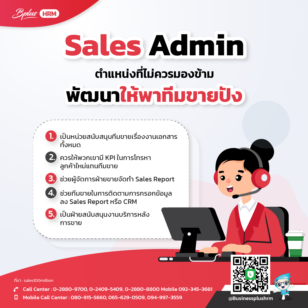 Sales Admin ตำแหน่งที่ไม่ควรมองข้าม พัฒนาให้พาทีมขายปัง