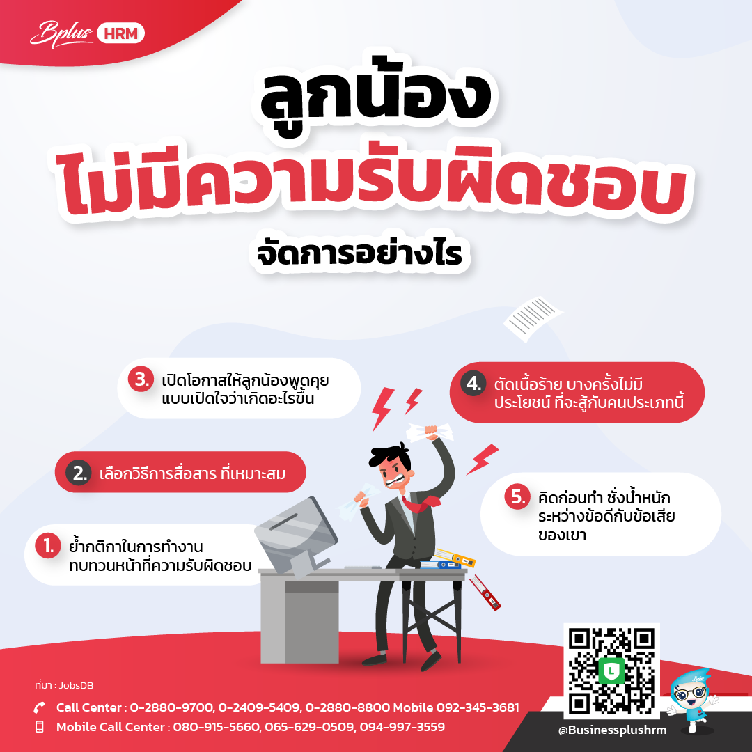 ลูกน้องไม่มีความรับผิดชอบ จัดการอย่างไร