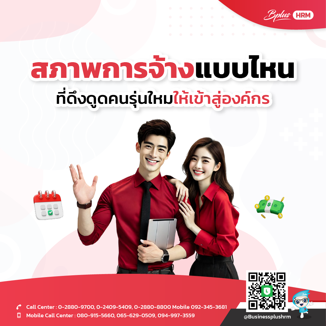 สภาพการจ้างแบบไหน ที่ดึงดูดคนรุ่นใหมให้เข้าสู่องค์กร
