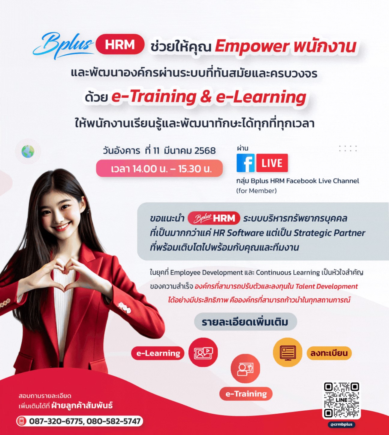 FACEBOOK LIVE วันอังคาร  ที่ 11  มีนาคม 2568  14.00 น.-15.30 น.  หัวข้อ :   BPLUS HRM ช่วยให้คุณ Empower พนักงานและพัฒนาองค์กรผ่านระบบที่ทันสมัยและครบวงจร ด้วย e-Training & e-Learning ให้พนักงานเรียนรู้และพัฒนาทักษะได้ทุกที่ทุกเวลา
