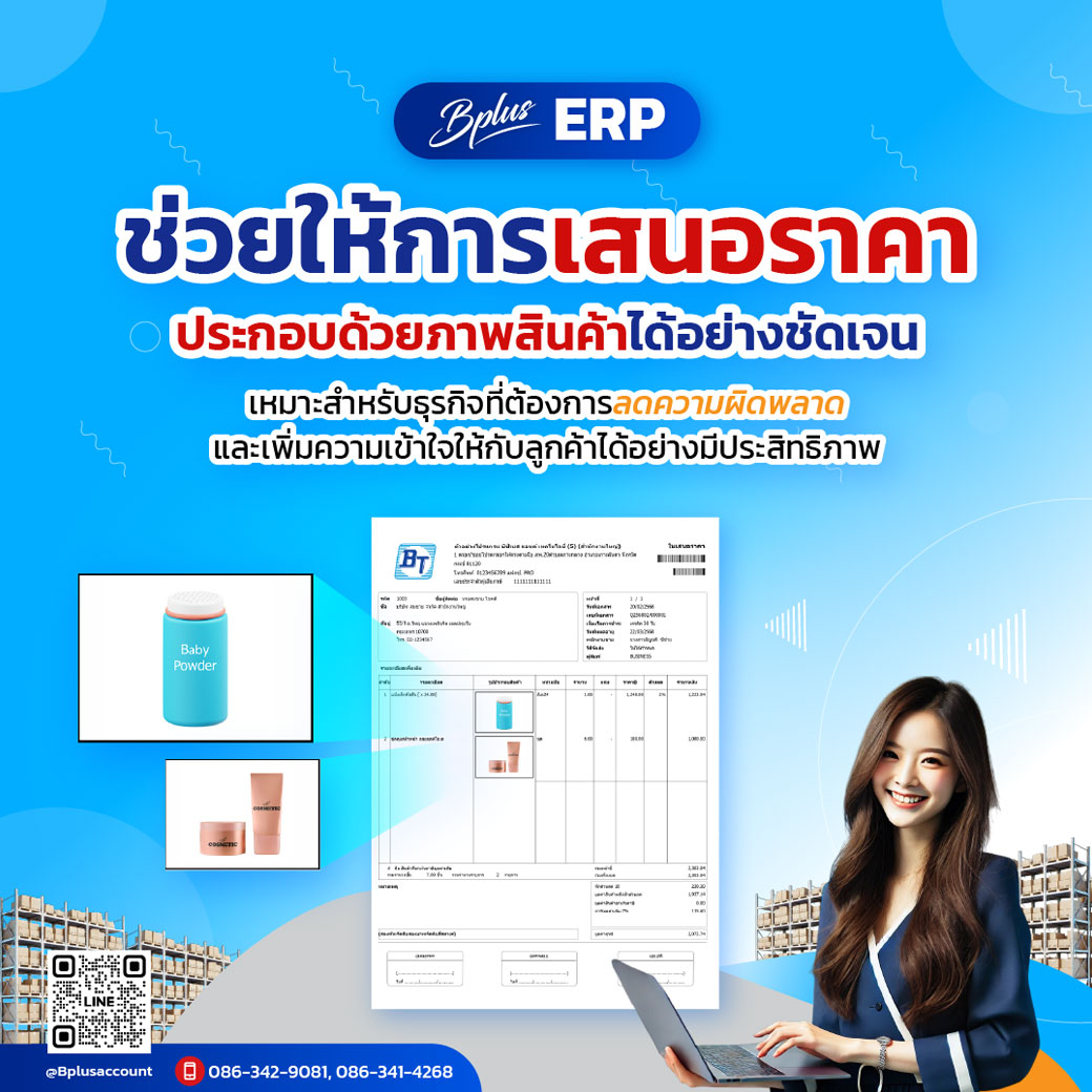Bplus ERP ช่วยให้การเสนอราคาประกอบด้วยภาพสินค้าได้อย่างชัดเจน