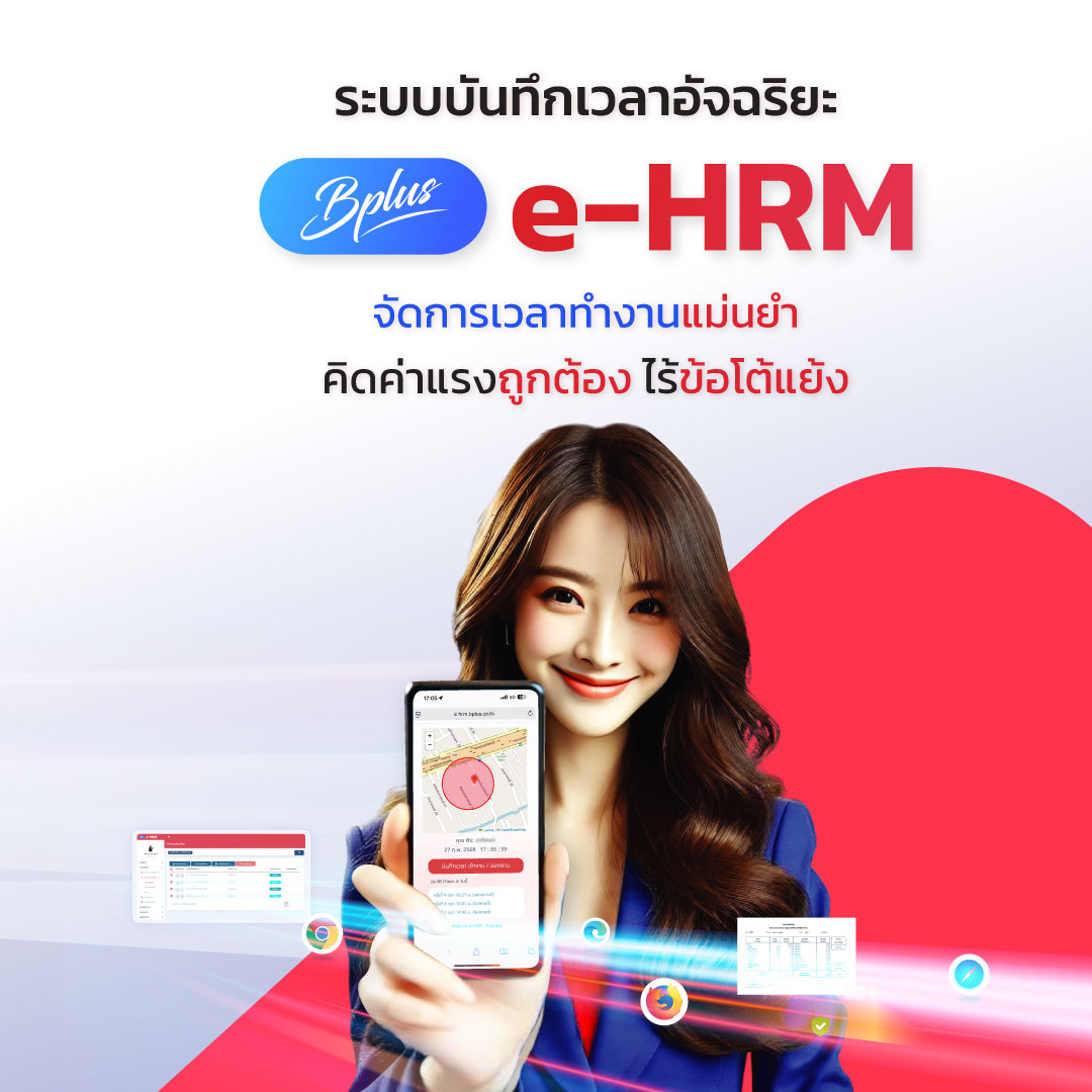 Bplus e-HRM ระบบบันทึกเวลาอัจฉริยะ