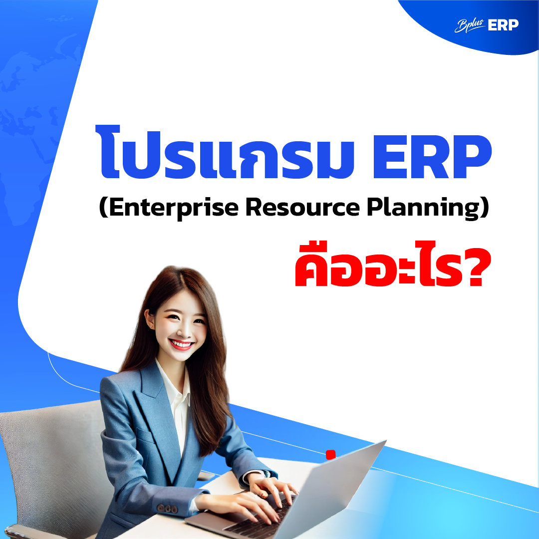 โปรแกรม ERP (Enterprise Resource Planning) คืออะไร?