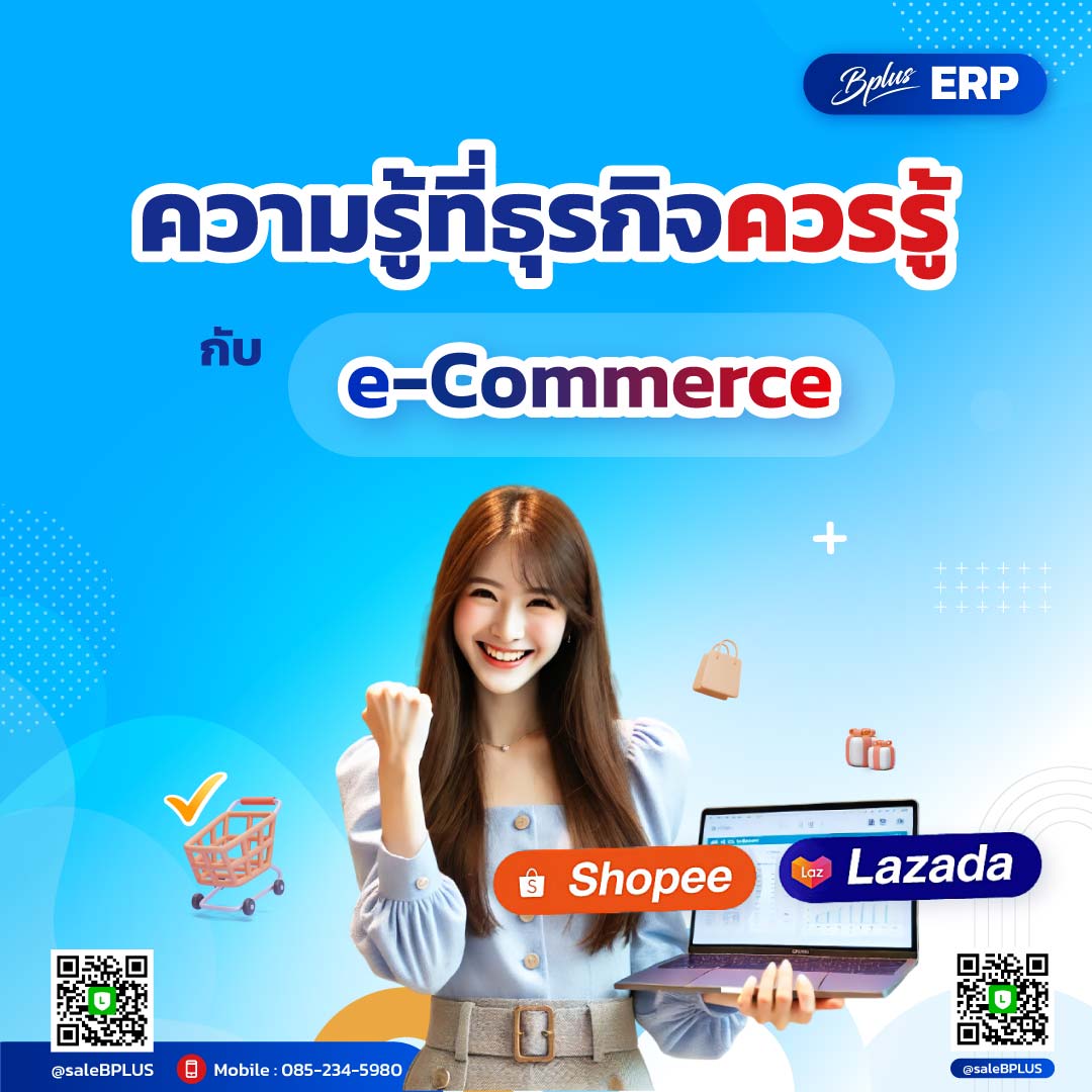 ความรู้ที่ธุรกิจควรรู้กับ e-commerce