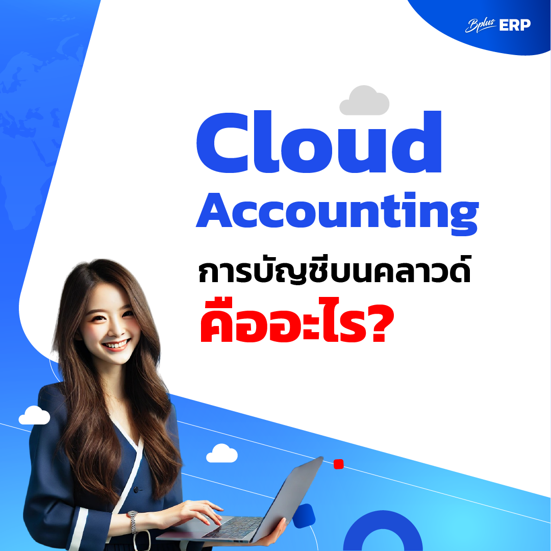 Cloud Accounting หรือ การบัญชีบนคลาวด์ คืออะไร?