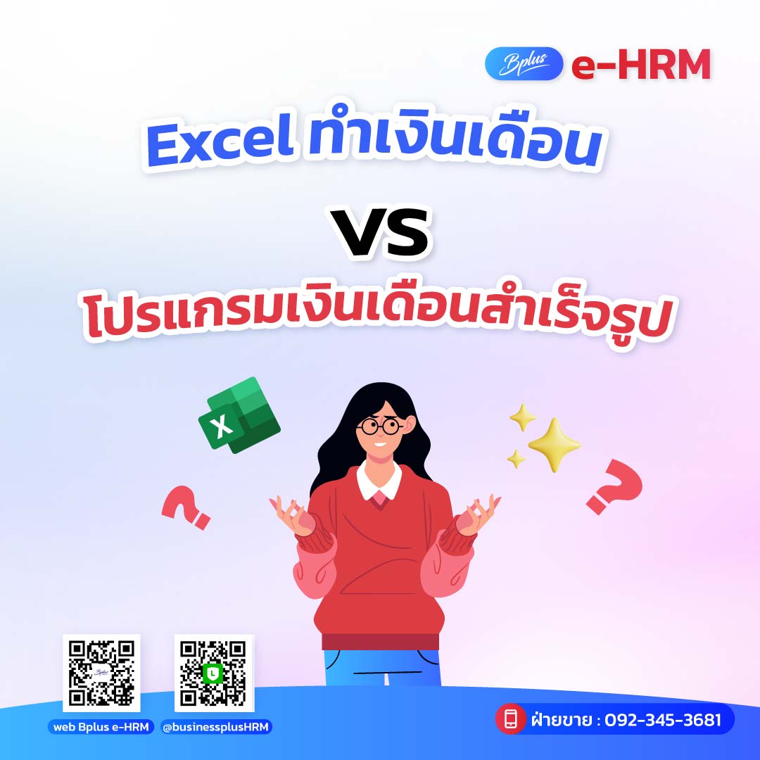 Excel ทำเงินเดือน vs โปรแกรมเงินเดือนสำเร็จรูป: อะไรดีกว่าสำหรับธุรกิจคุณ?