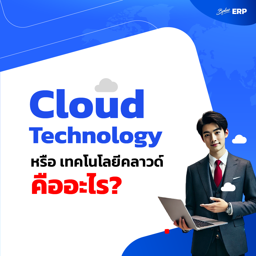 Cloud Technology หรือ เทคโนโลยีคลาวด์ คืออะไร?