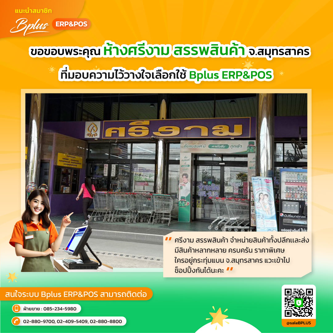 บริษัท ศรีงาม สรรพสินค้า จำกัด