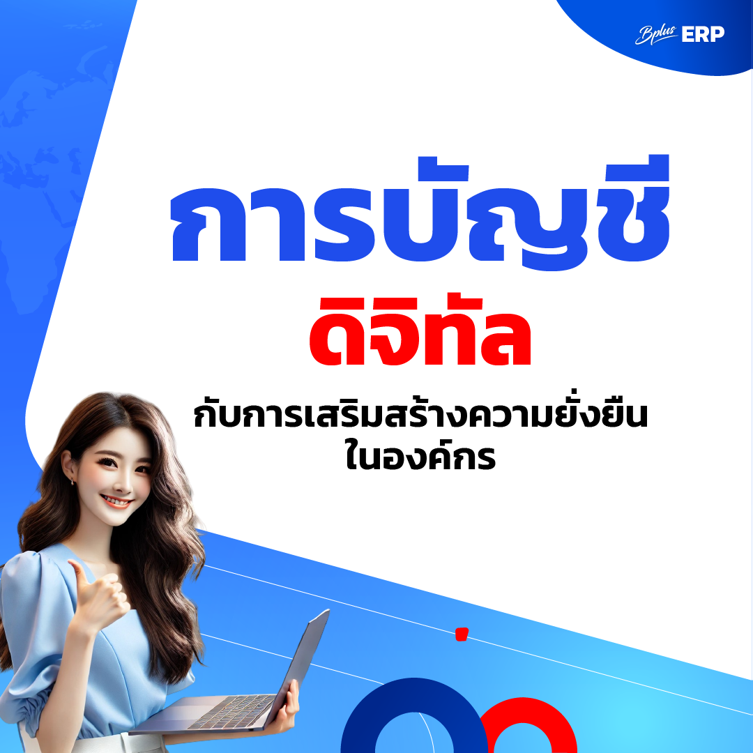 การบัญชีดิจิทัลกับการเสริมสร้างความยั่งยืนในองค์กร