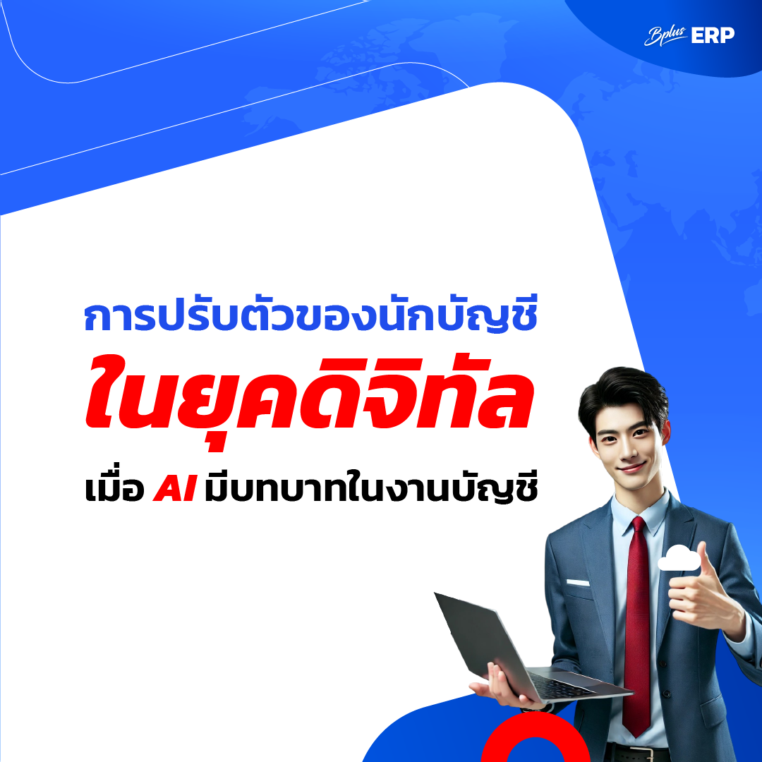 การปรับตัวของนักบัญชีในยุคดิจิทัล เมื่อ AI มีบทบาทในงานบัญชี