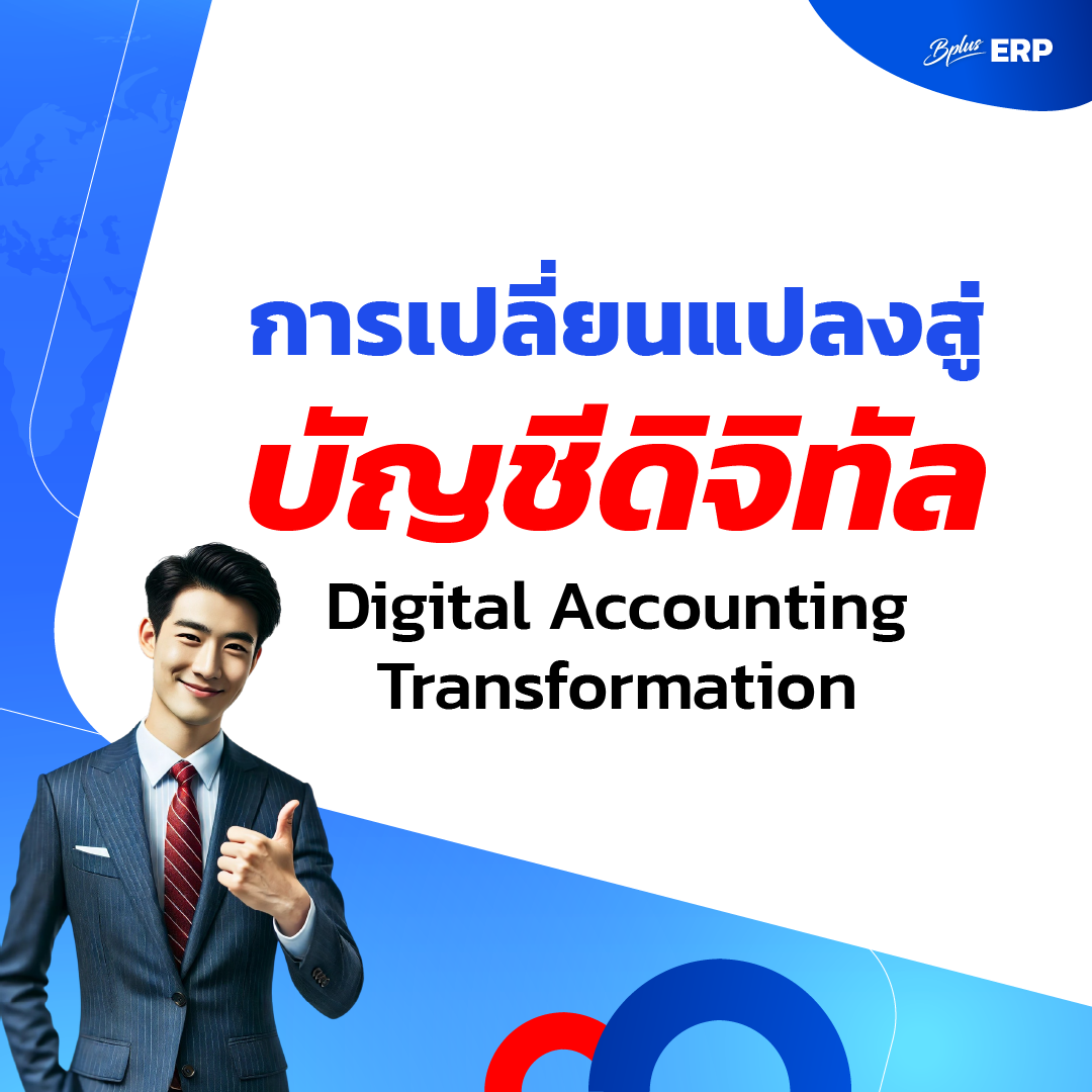 การเปลี่ยนแปลงสู่บัญชีดิจิทัล (Digital Accounting Transformation)