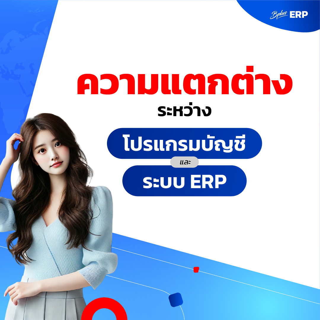 ความแตกต่างระหว่าง โปรแกรมบัญชี และ ระบบ ERP